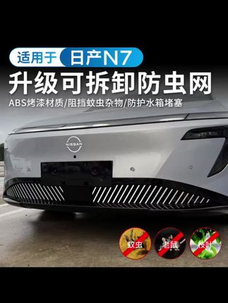 适用于日产N7防虫网中网水箱防护网汽车用品前脸可拆卸改装配件
