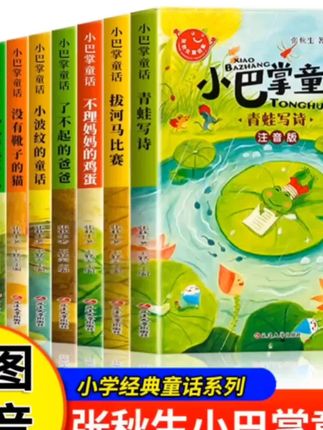 #小巴掌童话 张秋生正版小学生一年级注音版二年级上册#课外阅读书籍