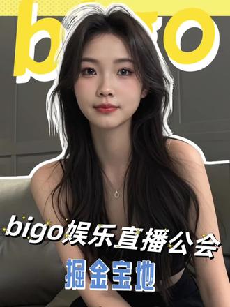 bigo娱乐直播公会—掘金宝地#干货分享 #bigo #BIGO #bigo公会入驻 #bigolive @DOU+小助手
