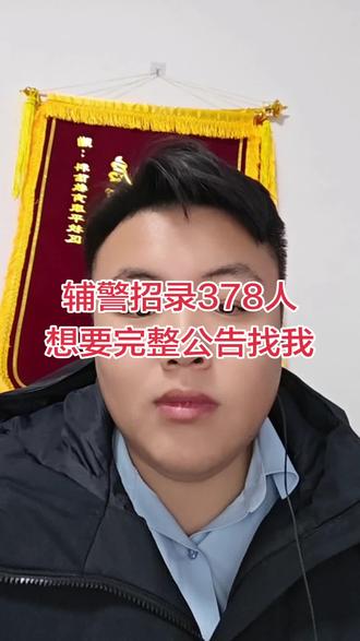 锦州辅警公告正式下发 公开招录378人,高中起报。#辅警 #锦州辅警 #科信教育 #在科信上岸了 #不懂就问