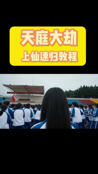 教程【天庭大劫,上仙速归】#由小云雀seedance2.0制作 #小云雀AI #小云雀爆款马上成片 #小云雀seedance#用小云雀Agent短剧一键直出