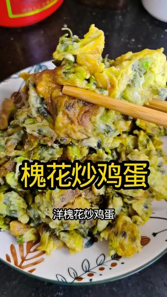 超好吃的槐花炒鸡蛋#槐花炒鸡蛋#家常美食吃的香 #农家饭菜吃的香🤤