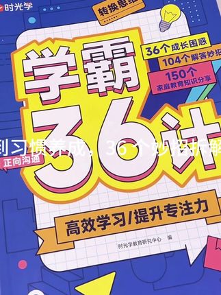 想帮小学生提升学习力?试试学霸 36 计!专门训练 “学习方法”:36 个妙招拆解成简单练习,孩子每天看一篇,不知不觉就能掌握窍门 #学霸秘籍 #学习方法 #学习力 #亲子教育