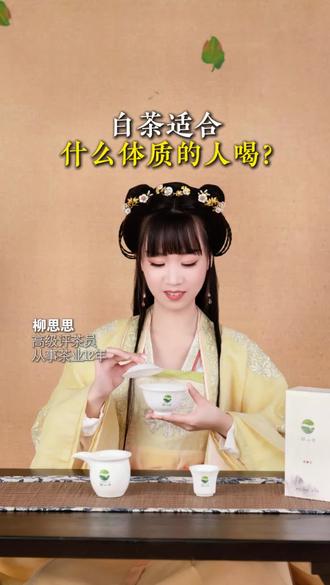 白茶适合什么体质的人喝#茶叶#白茶#济南福鼎白茶#济南茶叶推荐#移山白