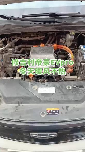 #修吉利帝豪EVpro空调暖风 #吉利新能源暖风PTC #修吉利几何新能源暖风不热 #修吉利帝豪新能源暖风不热 #修吉利帝豪EV500空调暖风 新能源暖风不热冬天开暖风吹凉风