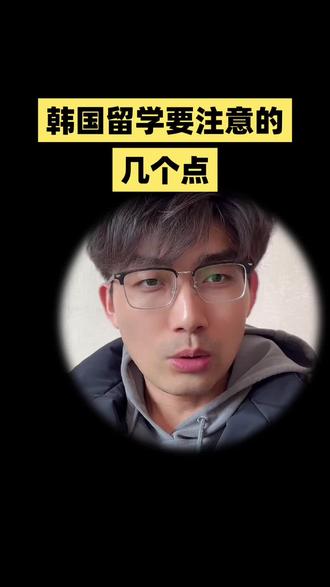 韩国留学要注意的几个点#韩国留学