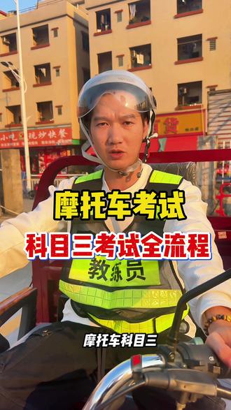 摩托车科目三考试流程#摩托车科三考试流程 #摩托车驾照#三轮车D证 #增驾 #考驾照