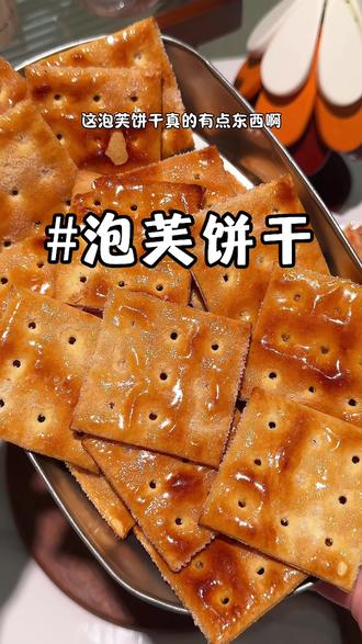 真的跟普通饼干不一样!特别酥特别脆完全不甜腻!#泡芙饼干 #丹内世泡芙饼干 #饼干推荐