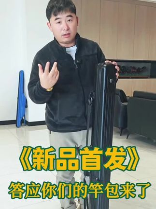 #竿包 #鱼竿包 #渔具包 #渔具 #在抖音入手的好东西