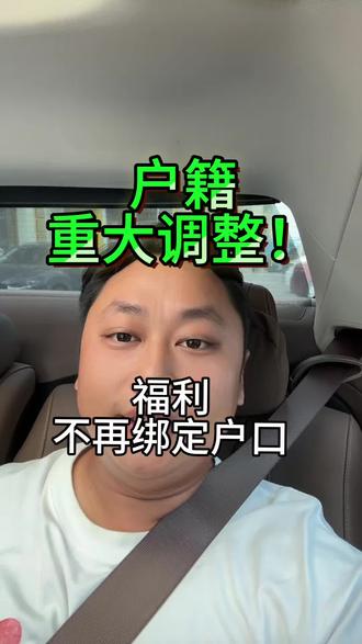 户籍与公共服务正式解绑,在外打拼不用再被户口限制。有居住证+稳定就业,常住地即可享受教育、医疗、社保等同城权益,解读新规核心要点!#户籍新政 #民生政策 #同城同权 #居住证 #便民服务