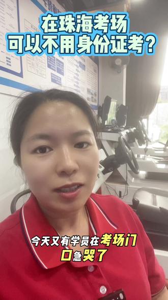 #珠海学车 #珠海考驾照 #棠安驾校 #考试证件 #逢考必过 在珠海学车,考试需要哪些证件?