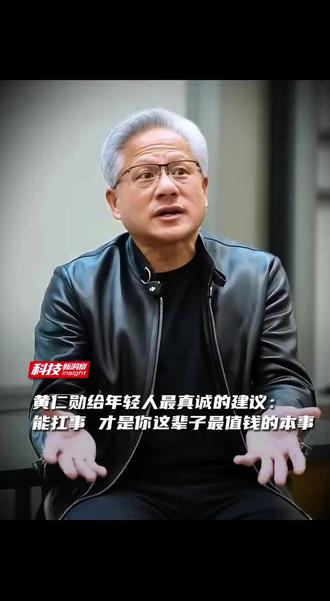 有人问黄仁勋:你这么富有了,还有梦想吗?他回答:没有。说实话,我"很有钱"的状态已经持续很长时间了。
这里的"很长时间",指的是25年。黄仁勋说,1999年英伟达上市后,他就已经变得很"富有",钱"够了,足够了"。他解释说,一旦拥有了足够的钱,就不用再为财务问题操心,比如孩子的教育,家庭生活等。从那时起,他可以把精力放在其他事情上,比如承担更多风险建设英伟达,或者为他人做出一些贡献。
从那以后,他只剩下两个"梦想":
一、照顾好家人;
二、努力把公司做好,做成一家真正优秀的企业。
他常说,自己是被恐惧和愧疚驱动的,害怕公司出问题,害怕辜负别人。而不是被贪婪或无止境的野心驱动。即使英伟达市值已经超过数万亿美元,他依然像创业初期一样“每天如临深渊”。但在个人层面,他却显得很知足。
这种“够了就够了”的态度,在硅谷顶级CEO中并不多见!