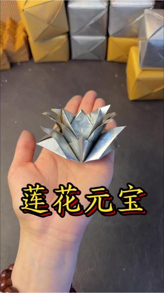 莲花元宝教程
这款元宝和莲花、荷花锭寓意相似,不限数量哦#手工折纸 #莲花 #金元宝 #传统手艺 #锡箔纸