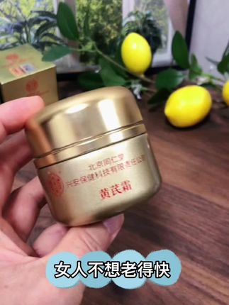 北京同仁堂面霜黄芪霜,老牌国货,补水保湿#面霜 #提亮肤色改善暗沉 #自用好物推荐