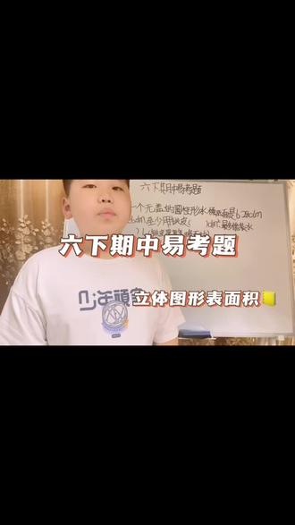 第118集: 🔥六下期中必考!无盖水桶题坑哭一半学生 这道六年级下册期中必考题,是圆柱表面积单元的高频易错点!很多孩子要么多算一个底面积,要么忘记单位换算,直接丢分。今天把解题思路和易错点一次性讲透,看完就能掌握!@趣学动画 @宇雪轩 @博轩小课堂 #六年级数学 #圆柱表面积 #小学数学易错题 #期中复习 #数学思维
