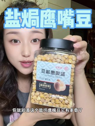 醇香酥脆,颗颗饱满,越嚼越香,配料干净一家老小的放心吃! #鹰嘴豆 #盐焗鹰嘴豆
