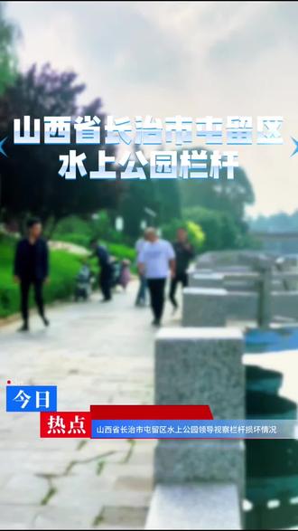 山西省长治市屯留区 水上公园的栏杆,有关部门终于下来视察了。#关注山西 #河畔景象 #水乡生态 #李嫌用检查官#生态颍上 @抖音小助手 @上热门🔥🔥🔥 @抖加🔥上热门🔥dou+🔥热点宝