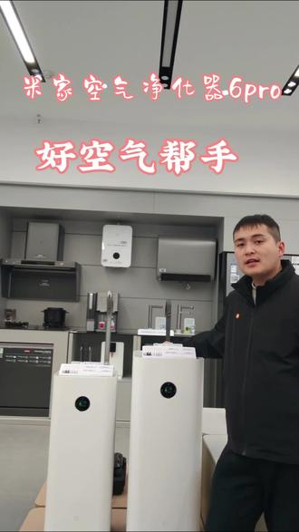 #全屋智能家居 #空气净化器 #米家空气净化器6pro 担心新房甲醛?养宠异味?花粉过敏?不够智能?不够方便?那就看看这款空气净化器是不是你的菜吧