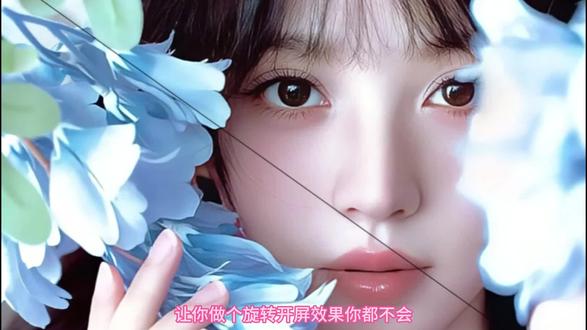 田曦薇旋转开屏教程来了
#剪辑#剪辑教程#新手小白学剪辑 #高级 #田曦薇