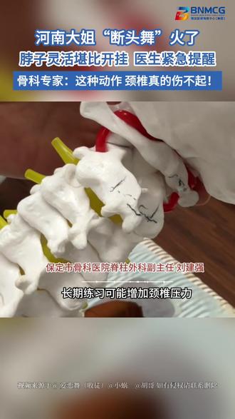 河南大姐“断头舞”火了 脖子灵活堪比开挂 医生紧急提醒 骨科专家:这种动作 颈椎真的伤不起#断头舞 #颈椎 #健康 #锻炼