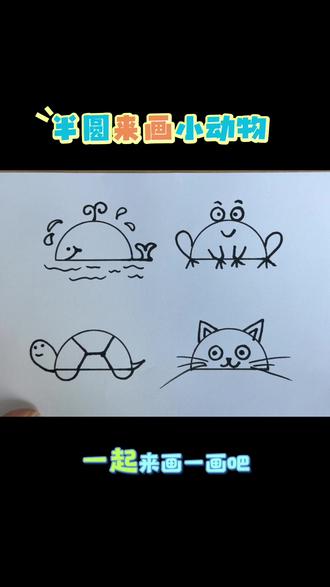 简笔画|半圆来画小动物🐳🐸🐢🐱
一学就会系列,动手试一试吧#画画练习打卡 #随手画 #简笔画 #动物 #简笔画动物
