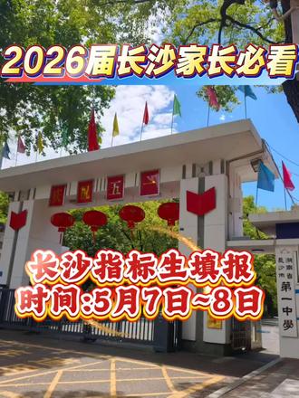 指标生休息啦! 2026年长沙指标生填报至录取时间轴#长沙教育资讯 #长沙指标生 #长沙家长 #中考