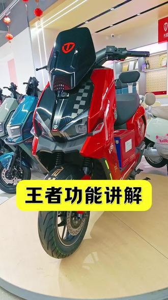 台铃王者车把手上面的按键功能讲解 #电动车 #台铃苍穹2026 #618选台铃 #台铃王者 #台铃电动车