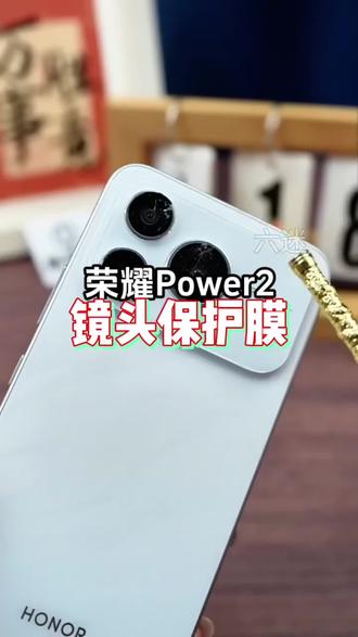 荣耀power2镜头膜 适用荣耀power2镜头膜power2分体秒贴摄像头防爆防摔高清保护膜#镜头膜 #荣耀power2镜头膜 #荣耀power2 #数码科技 #3c好物推荐