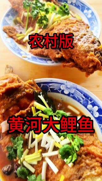 农村版黄河大鲤鱼#美食 #我的乡村生活 #真材实料才能做出好味道 #美食教程 #黄河大鲤鱼