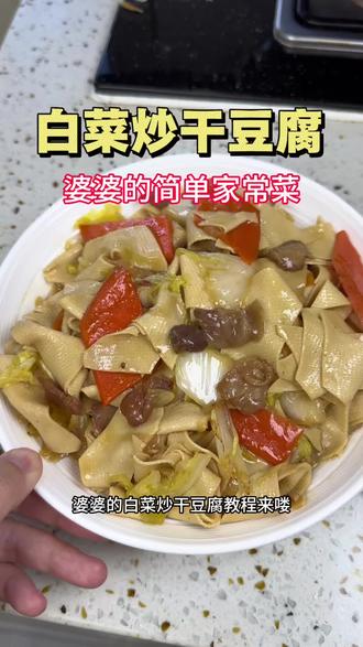 婆婆的白菜炒干豆腐,半炒半炖家的味道,到了一定年龄就喜欢吃了,哈哈#美食教程 #下饭菜 #东北菜#家常饭菜 #婆媳生活