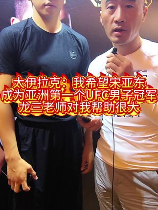 太伊拉克:我希望宋亚东成为亚洲第一个UFC男子冠军;龙三老师对我帮助很大#太伊拉克 #UFC #mma #龙三格斗 #宋亚东 @格斗迷摩托党涛哥