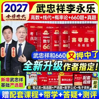 【【正版有防伪】2027武忠祥考研数学高等数学基础篇李永乐660题讲义】#考研复习攻略 #高效学习 #数学