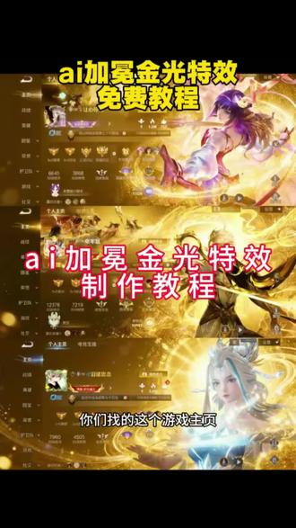 你们要的王者特效AI金光加冕特效来了#剪映 #抖音ai创作 #王者荣耀 #王者荣耀主页 #ai加冕金光特效 王者荣耀AI加冕金光特效怎么弄