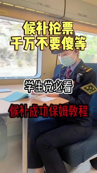 候补车票千万不要傻等!学会这两个方法你也能候补到票#候补车票 #春运抢票#火车上适合带的食物#12306抢票攻略#火车票