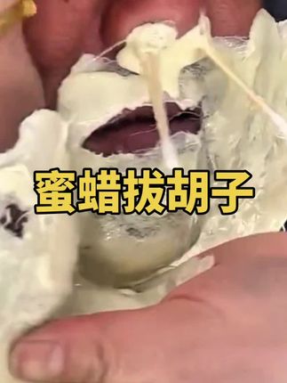 大哥哪有什么一夜成名,不都是百炼成钢;那些看似美好的错误#解决方法#蜜蜡拔胡子#深层清洁#解压@巨量创意 @DOU+小助手 @黄琴(19号早八点韩国溯源)