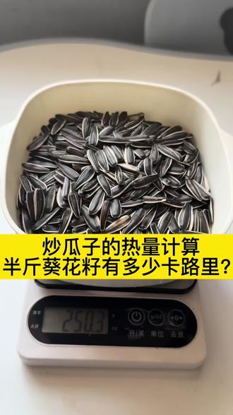 半斤炒瓜子的热量有多少呢?今天我来计算一下。我选的是原味炒葵花籽。对照组选择的是香蕉。#瓜子的热量 #热量计算 #热量测评 #减肥日常vlog #真实生活分享官 半斤瓜子皮用了两个小时才扒干净😂,作为一名瓜子爱好者,热量算到最后都惊呆了😱,你们爱吃瓜子吗?