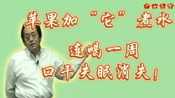 苹果加它煮水,连喝一周口干,失眠消失