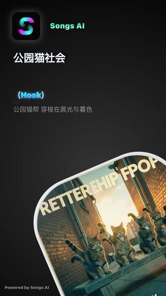 公园猫社会 #Songs AI #suno #suno ai #ai音乐 我写的原创歌曲,答应我要听完。