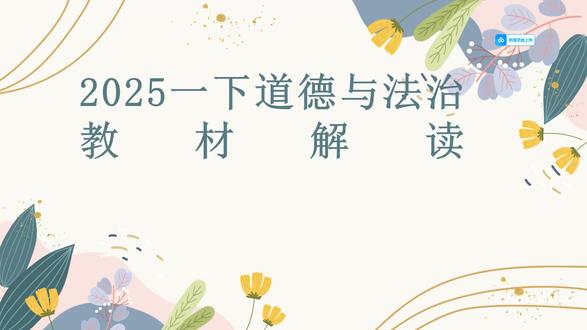 2025一年级下册道德与法治教材分析