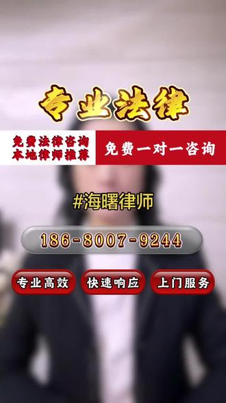 在海曙有办案经验丰富、胜诉率高的律师事务所吗?找我们:186-8007-9244,我们以综合型律师事务所作为后盾,精英律师团队作战,可为您提供解答法律难题!#海曙律师#海曙律师事务所#海曙离婚律师#宁波刑事律师#宁波法律咨询