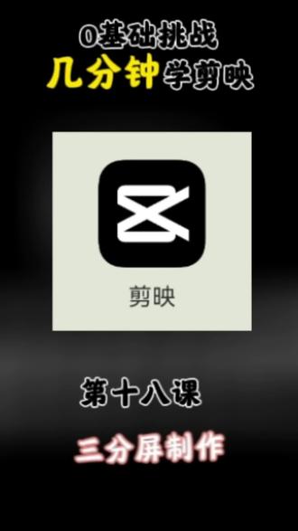 剪映学习第十八课:三分屏制作#剪映基础课程#0基础入门教学 #剪映学习课程