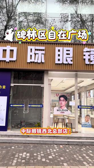 中际眼科配眼镜优惠多多✌️#中际眼科配镜#眼镜 #眼镜店#西安 #配眼镜