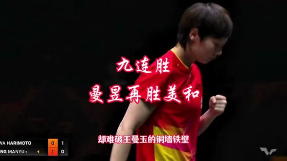 王曼昱再胜张本美和。从八拜之交来到了九九八十一难,美和不易啊,曼昱太强大了#竞技体育 #乒乓 #王曼昱#张本美和#乒乓球比赛