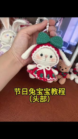 新年节日兔宝宝教程分享来啦#上热门 #针织玩偶小饰品挂件 #手工毛线编织 #每日分享 #钩织教程