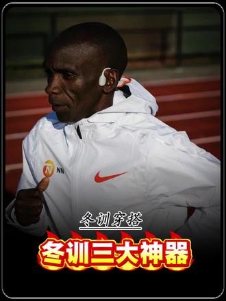 体育生冬训的三大神器#田径装备 #体育生装备 #冬训 #冬训大衣 #压缩裤