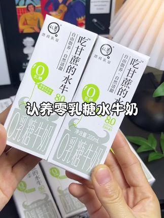 #认养 居然出了这种零乳糖的#水牛奶 真的太适合乳糖不耐受的宝宝了,关键这个价真的太合适了!宝宝爱喝#宝妈推荐
