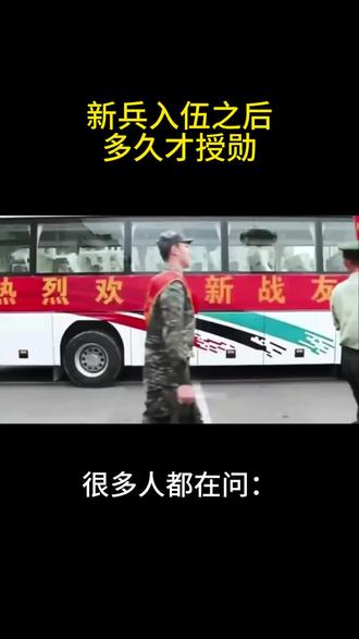 新兵,入伍之后多久才授衔#军人 #部队 #入伍参军