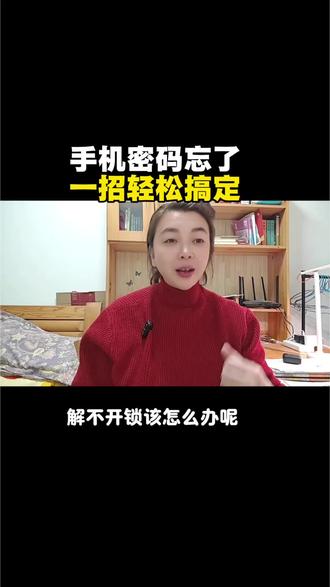 手机忘记密码一招教你轻松搞定#每天跟我涨知识 #手机使用技巧#知识分享#小知识大作用