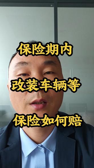 保险期内,车辆改装等保险如何赔偿?#交通事故#改装#法律咨询#律师咨询#保险