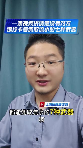 一天视频讲清楚没有对方银行卡如何调取流水 #上海张耀峰律师 #上海哪里找律师 #上海离婚律师#秀出我的诉讼策略 #抖来普法2026